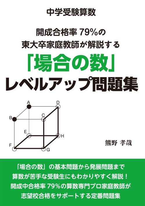 中学受験算数　開成合格率７９％の東大卒家庭教師が解説する「場合の数」レベルアップ問題集