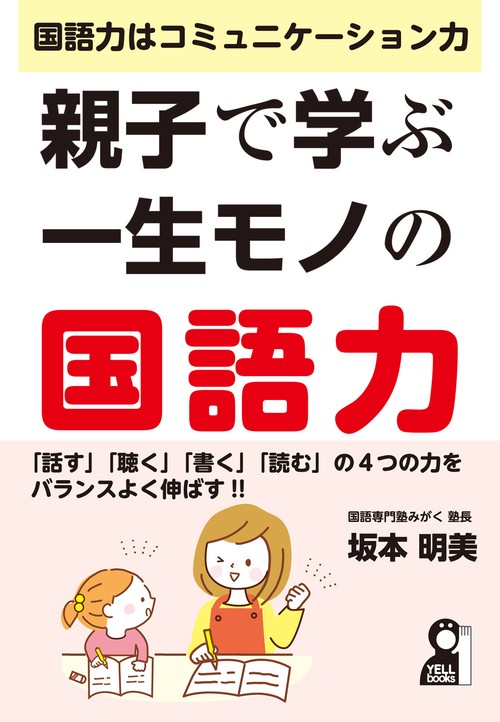 親子で学ぶ一生モノの国語力