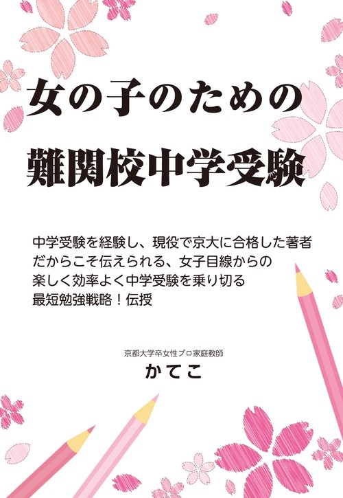 女の子のための難関校中学受験