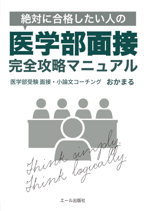 絶対に合格したい人の医学部面接完全攻略マニュアル