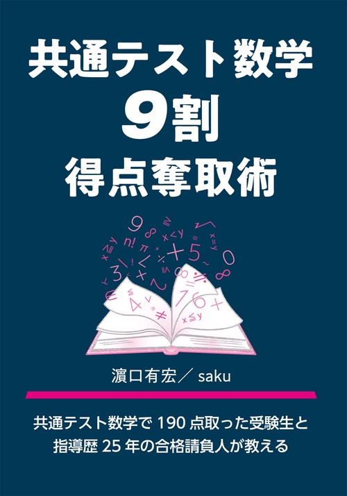 共通テスト数学　９割得点奪取術