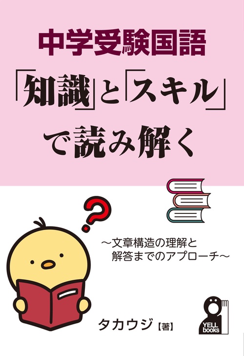 中学受験国語 「知識」と「スキル」で読み解く