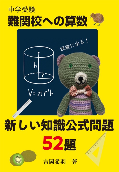中学受験　難関校への算数　新しい知識公式問題５２題