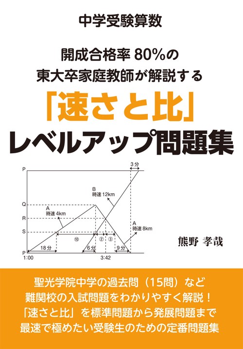 中学受験算数　開成合格率８０％の東大卒家庭教師が解説する「速さと比」レベルアップ問題集