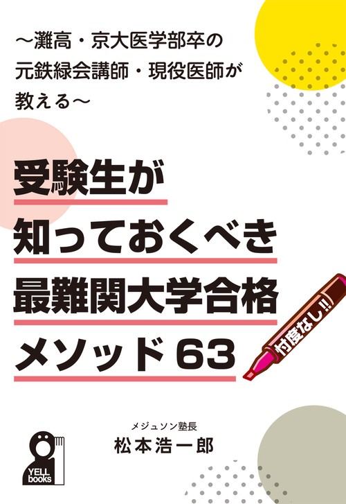 ～灘高・京大医学部卒の元鉄緑会講師・現役医師が教える～受験生が知っておくべき最難関大学合格メソッド６３