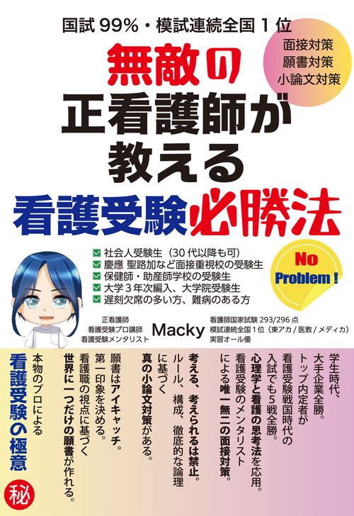 無敵の正看護師が教える看護受験必勝法