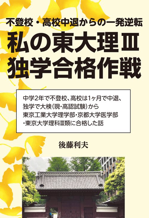 私の東大理Ⅲ独学合格作戦