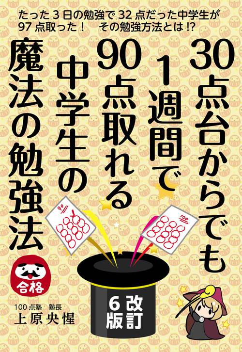 ３０点台からでも１週間で９０点取れる中学生の魔法の勉強法　改訂６版