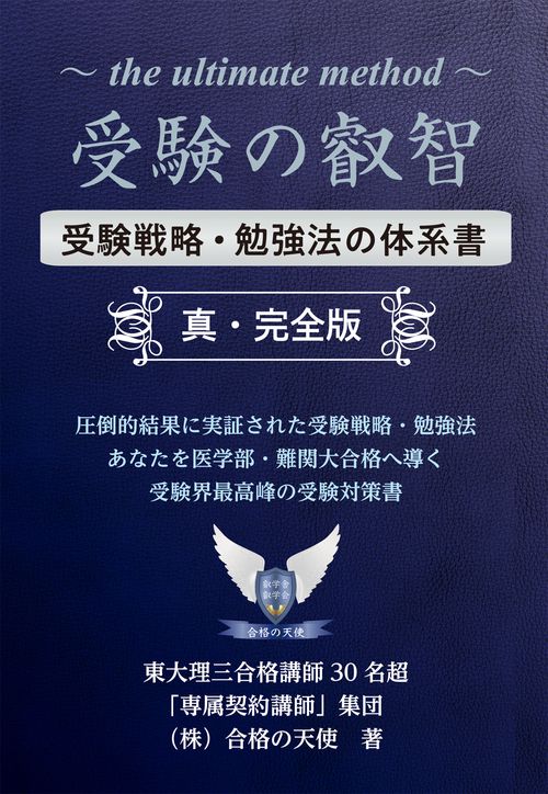 受験の叡智　受験戦略・勉強法の体系書【真・完全版】