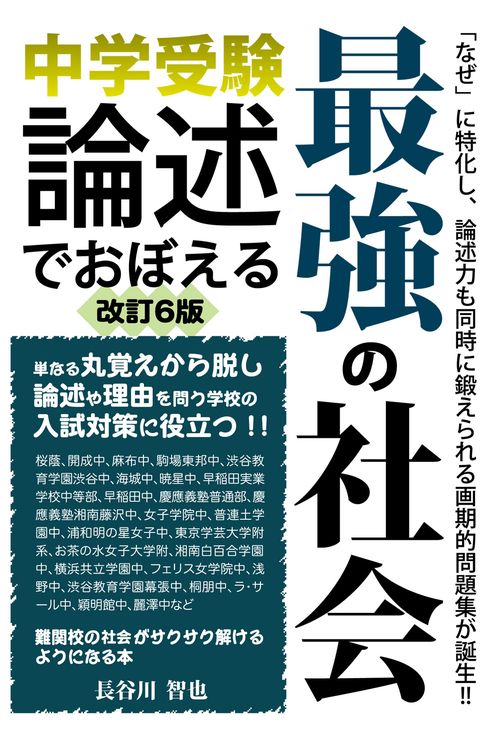 中学受験　論述でおぼえる最強の社会　改訂６版