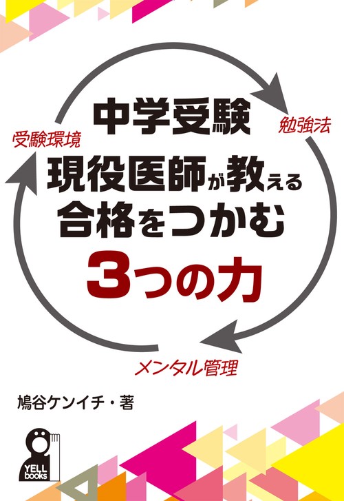 中学受験　現役医師が教える合格をつかむ３つの力