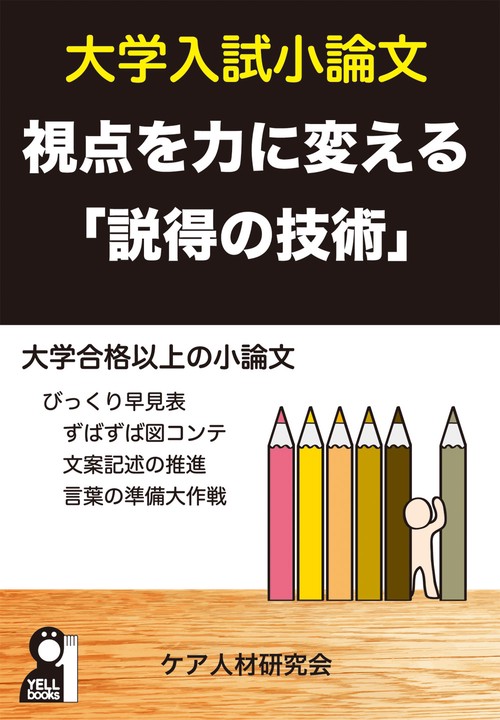 大学入試小論文　視点を力に変える「説得の技術」
