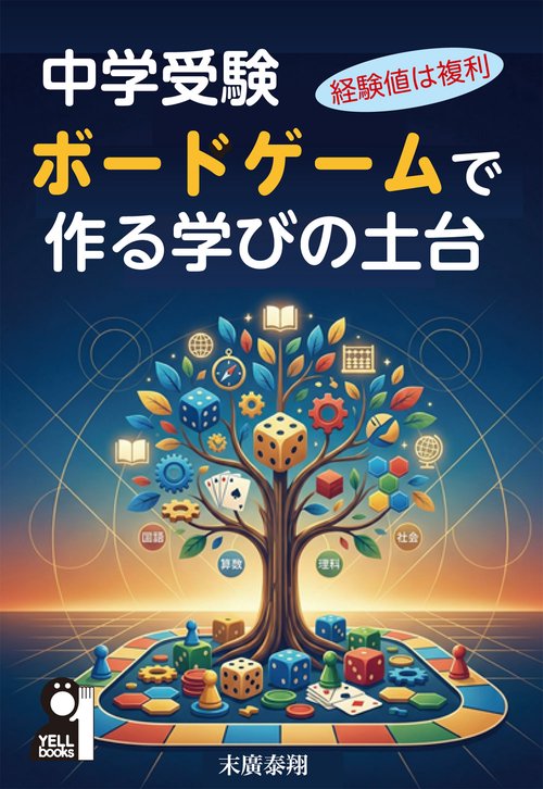 中学受験　ボードゲームで作る学びの土台～経験値は複利～