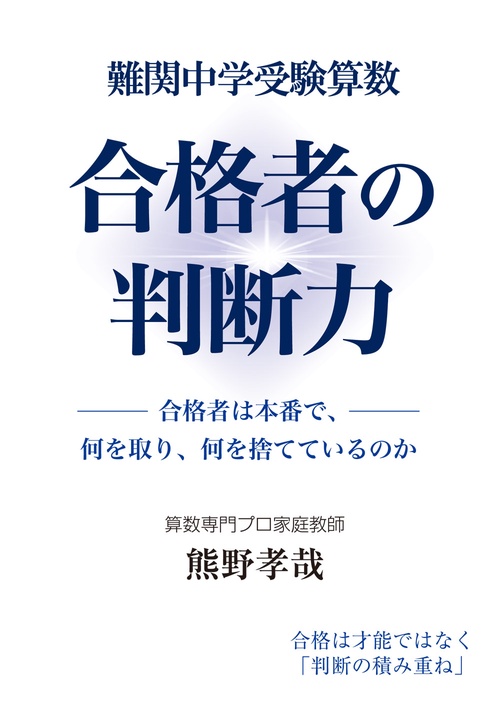 難関中学受験算数　合格者の判断力　合格者は本番で、何を取り、何を捨てているのか