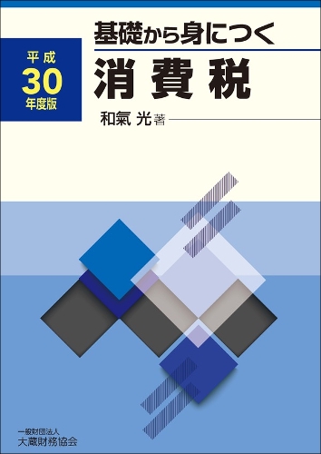 基礎から身につく消費税 平成30年度版