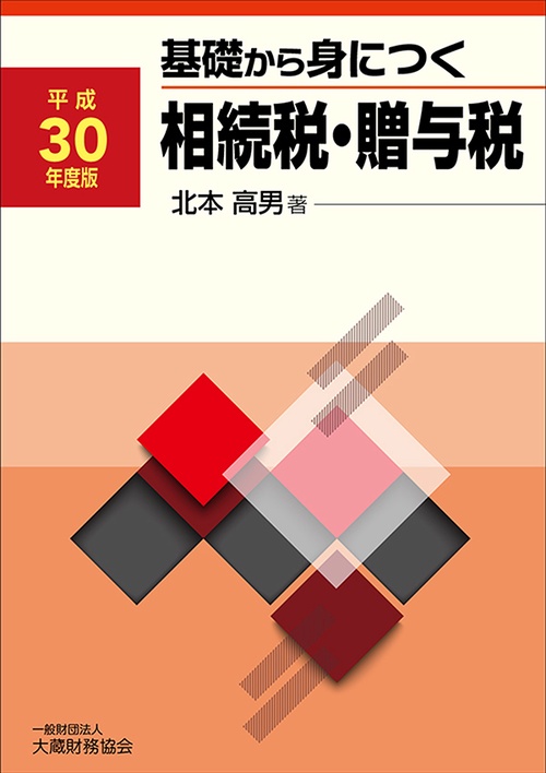 基礎から身につく相続税・贈与税 平成30年度版