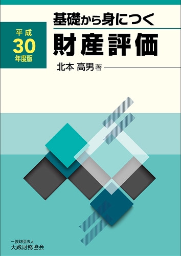 基礎から身につく財産評価 平成30年度版