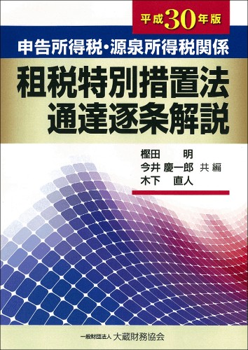 申告所得税・源泉所得税関係租税特別措置法通達逐条解説 平成30年版