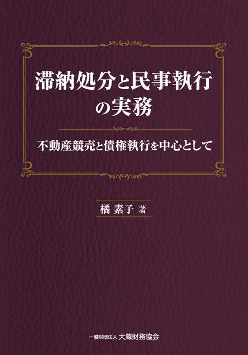 滞納処分と民事執行の実務 不動産競売と債権執行を中心として