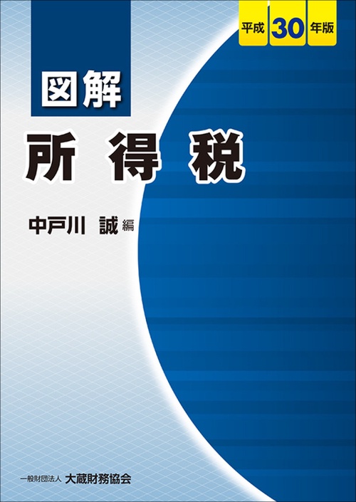 図解所得税 平成30年版
