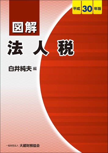 図解法人税 平成30年版