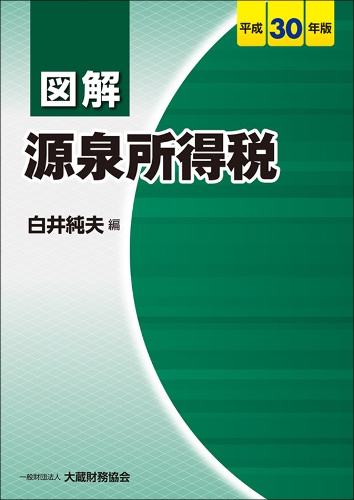 図解源泉所得税 平成30年版