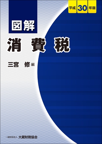 図解消費税 平成30年版