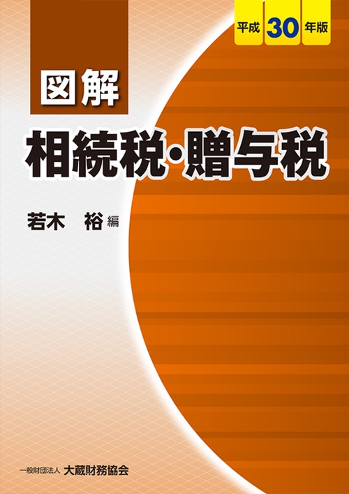 図解相続税・贈与税 平成30年版