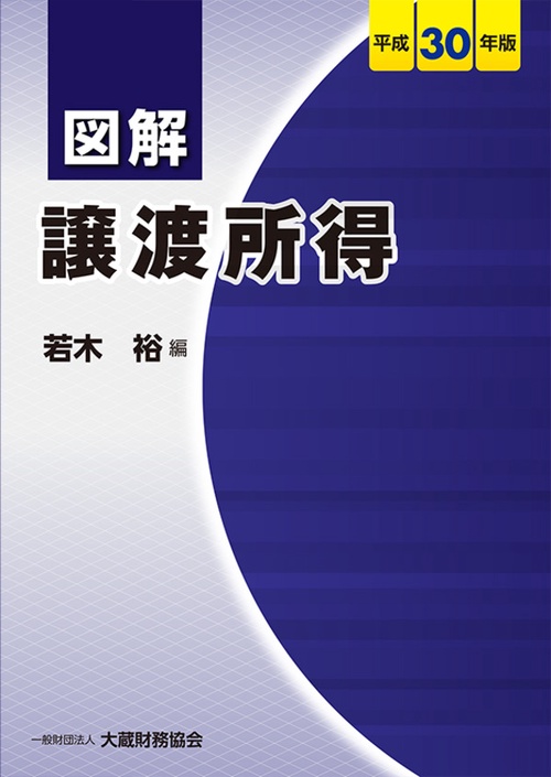 図解譲渡所得 平成30年版