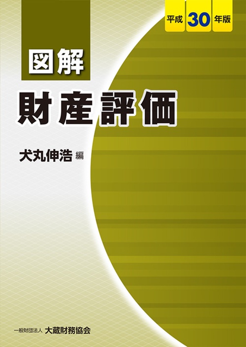 図解財産評価 平成30年版