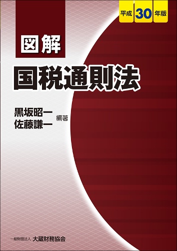 図解国税通則法 平成30年版