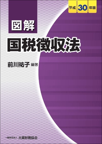 図解国税徴収法 平成30年版