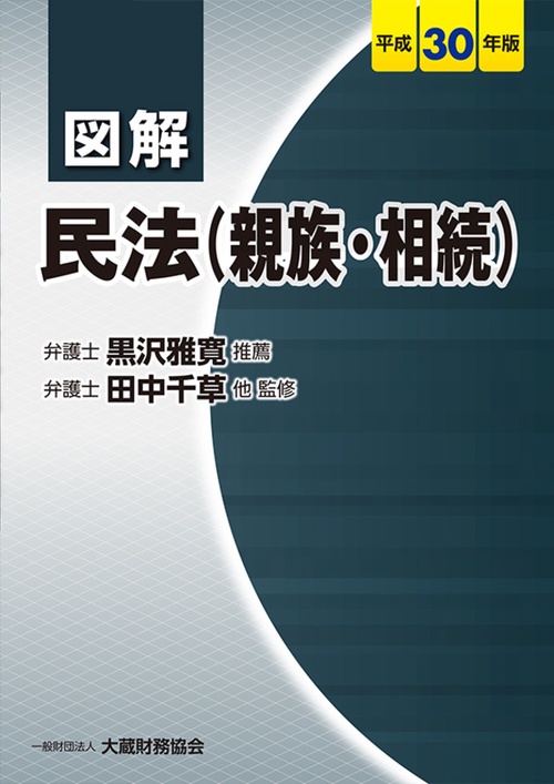 図解民法〈親族・相続〉 平成30年版