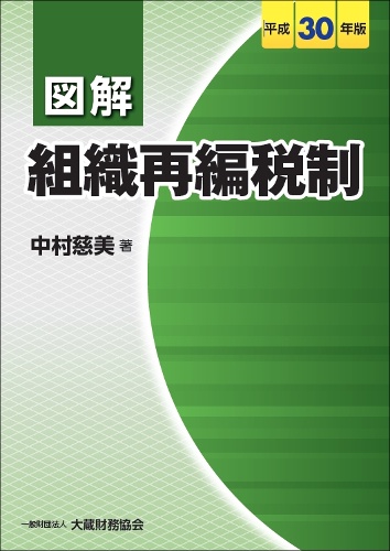 図解組織再編税制 平成30年版