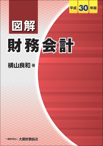 図解財務会計 平成30年版