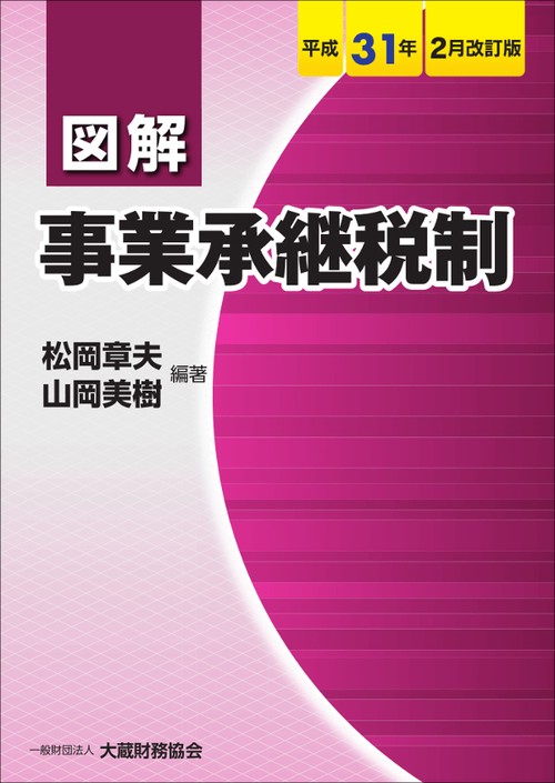 図解事業承継税制 平成31年2月改訂版