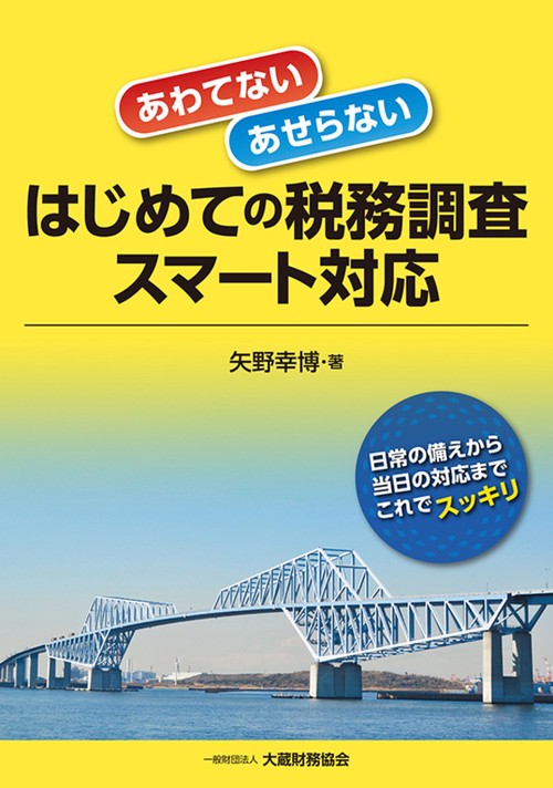 あわてない・あせらないはじめての税務調査スマート対応 日常の備えから当日の対応までこれでスッキリ