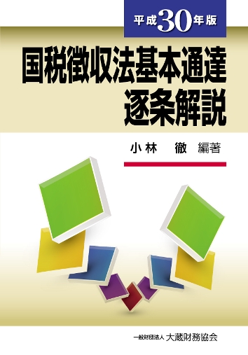 国税徴収法基本通達逐条解説 平成30年版