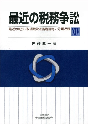 最近の税務争訟 最近の判決・取消裁決を各税目毎に分類収録 14