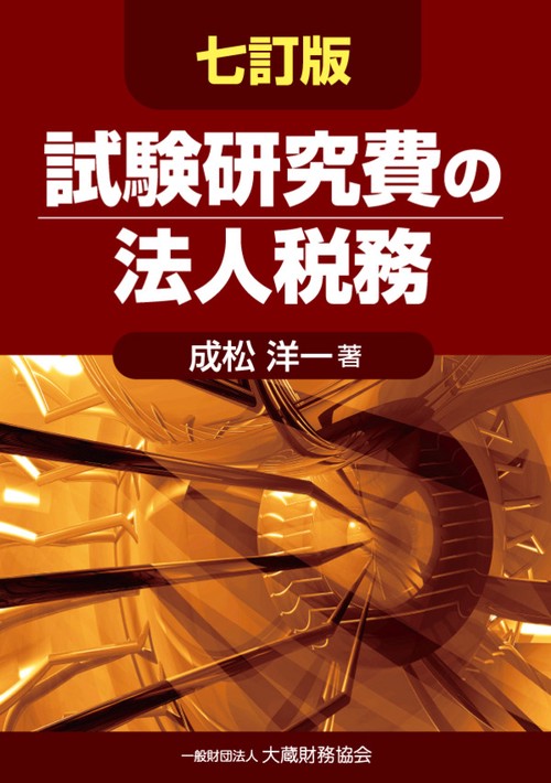 試験研究費の法人税務
