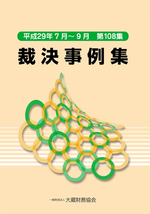 裁決事例集 第108集(平成29年7月〜9月)