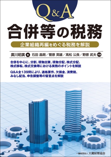 Q&A合併等の税務 企業組織再編をめぐる税務を解説