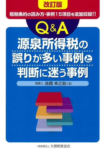 Q&A源泉所得税の誤りが多い事例と判断に迷う事例 租税条約の読み方・事例15項目を追加収録!!