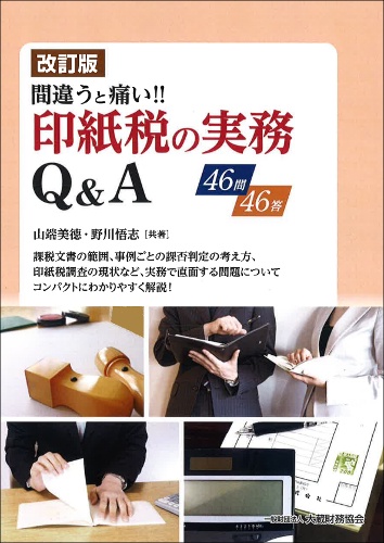 間違うと痛い!!印紙税の実務Q&A 46問46答