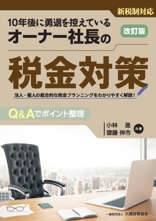 10年後に勇退を控えているオーナー社長の税金対策 法人・個人の総合的な税金プランニングをわかりやすく解説! Q&Aでポイント整理
