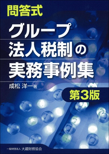 問答式グループ法人税制の実務事例集