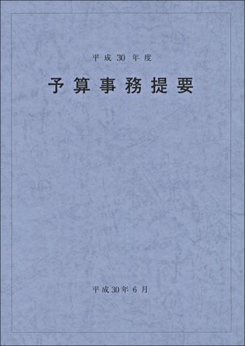 予算事務提要 平成30年度