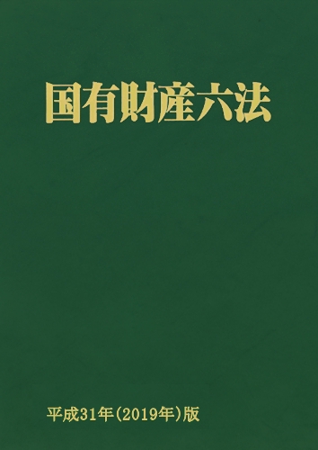国有財産六法 平成31年版
