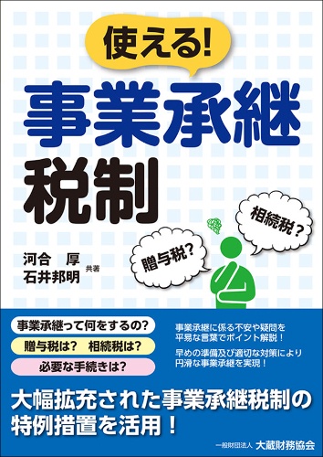 使える!事業承継税制
