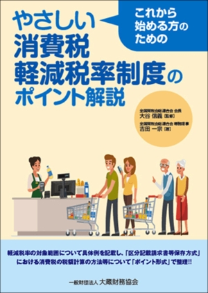 やさしい消費税軽減税率制度のポイント解説 これから始める方のための
